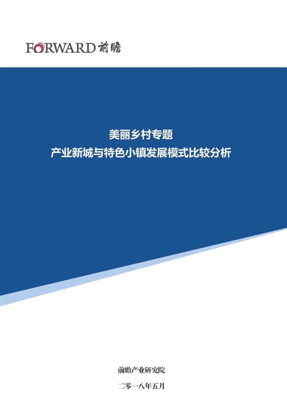 产业新城与特色小镇发展模式比较分析_第1页