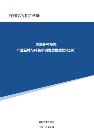 产业新城与特色小镇发展模式比较分析
