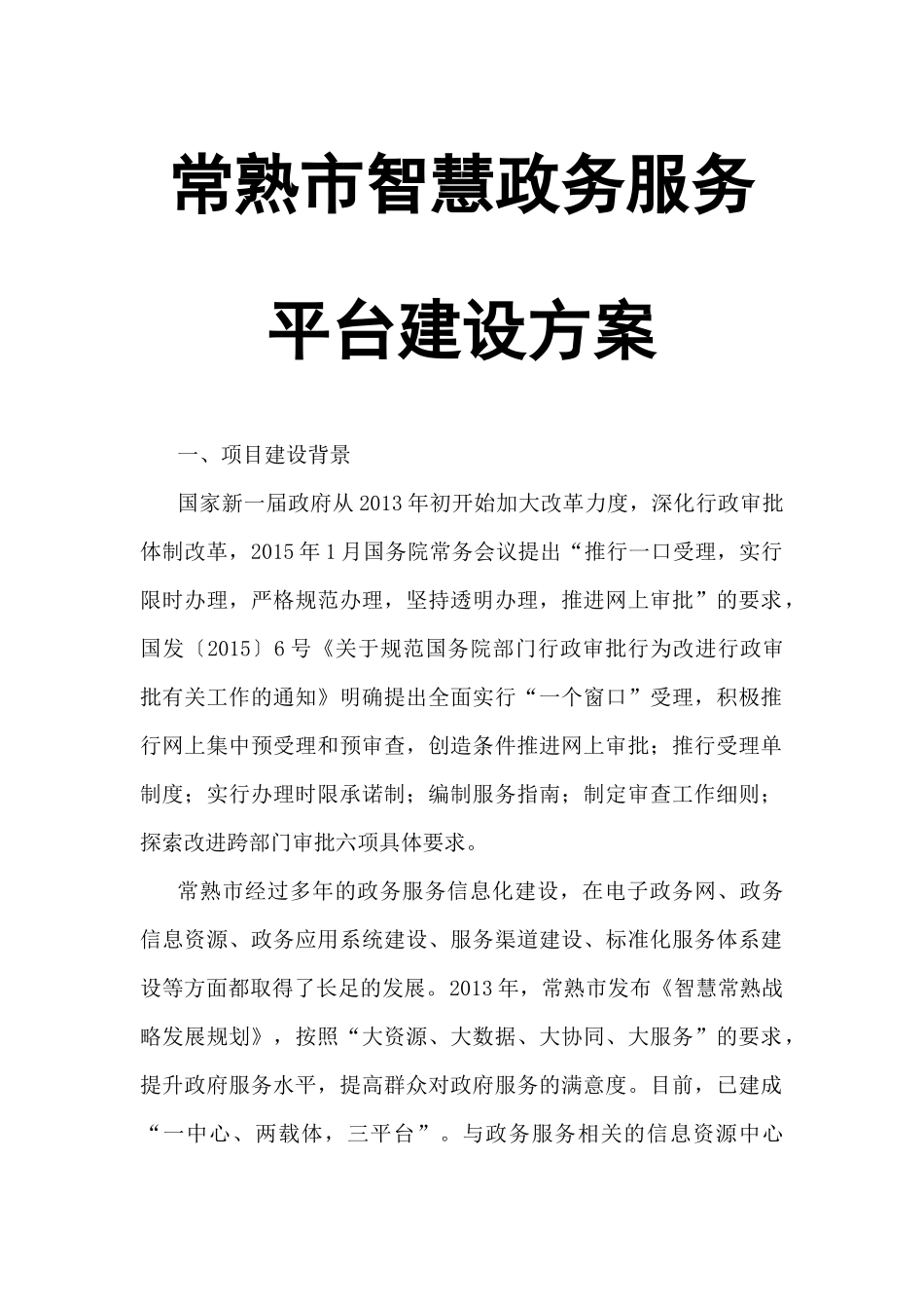 常熟市智慧政务服务平台建设方案_第1页