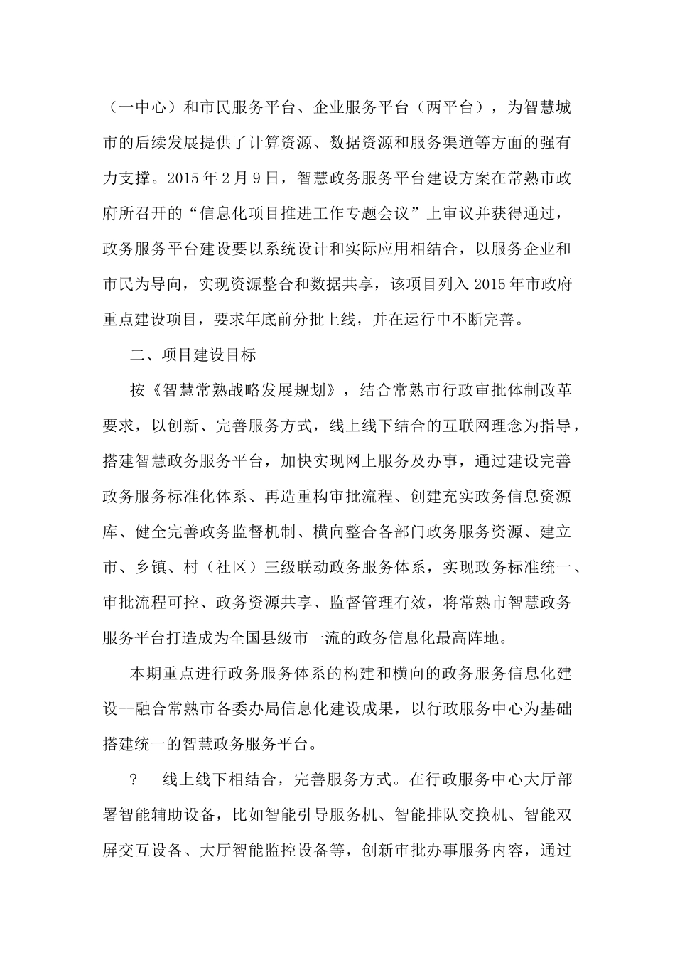 常熟市智慧政务服务平台建设方案_第2页