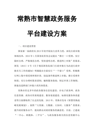 常熟市智慧政务服务平台建设方案