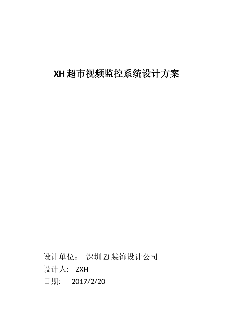 超市视频监控系统设计方案_第1页