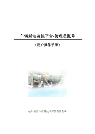 车辆GPS监控平台用户手册
