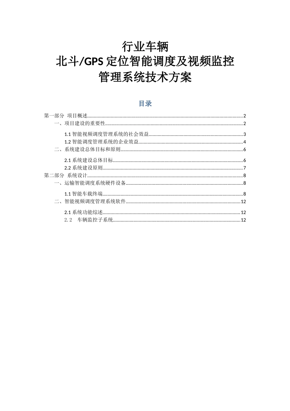 车辆定位智能调度及视频监控管理系统_第1页