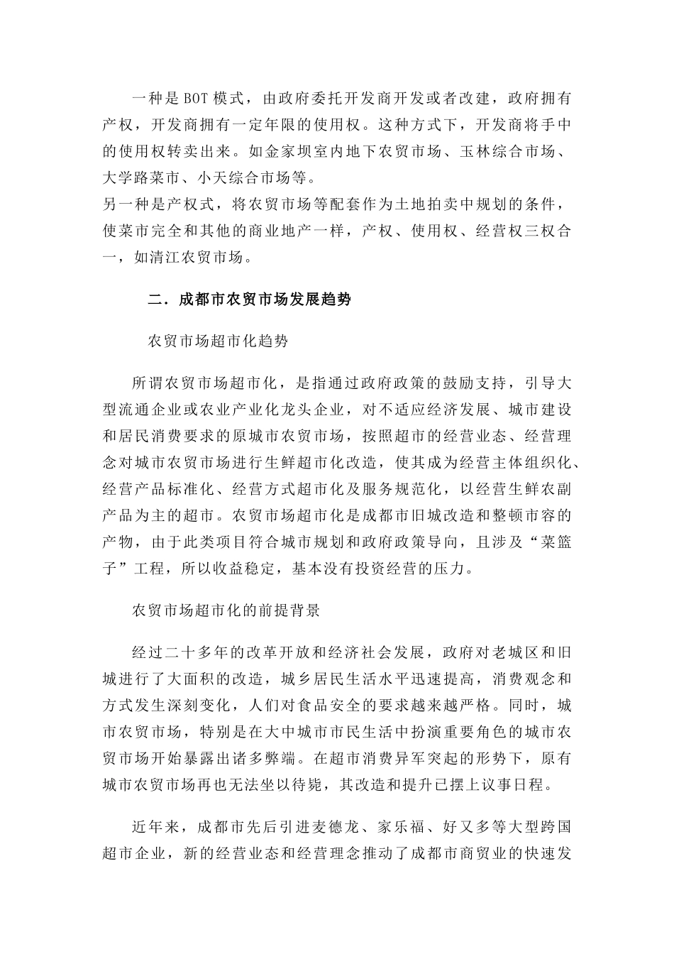 成都市农贸市场开发状况研究_第2页