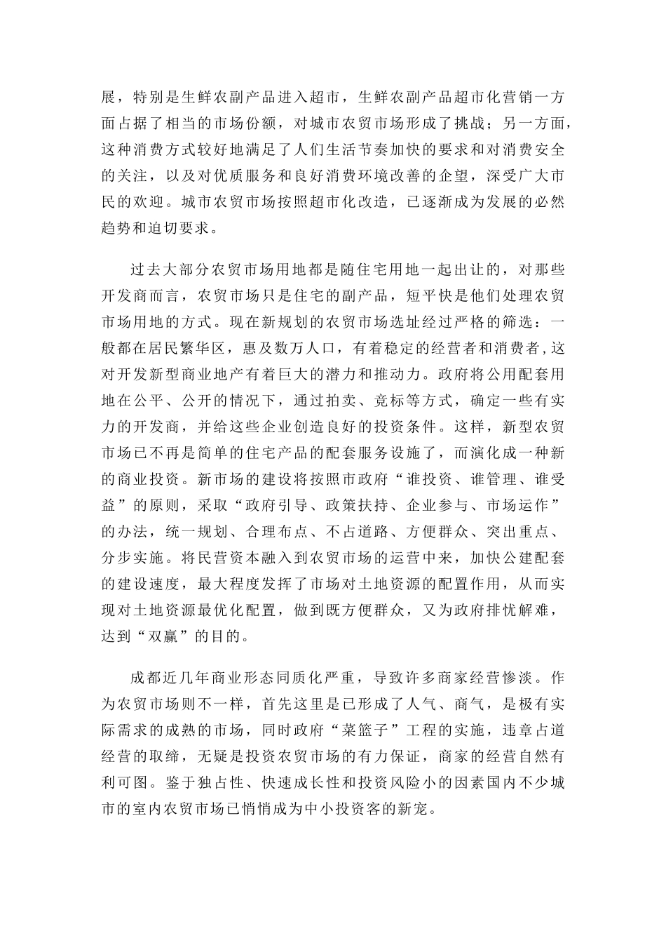 成都市农贸市场开发状况研究_第3页