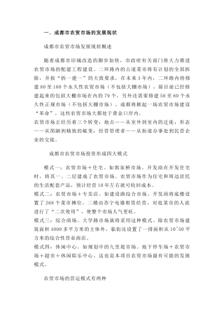 成都市农贸市场开发状况研究