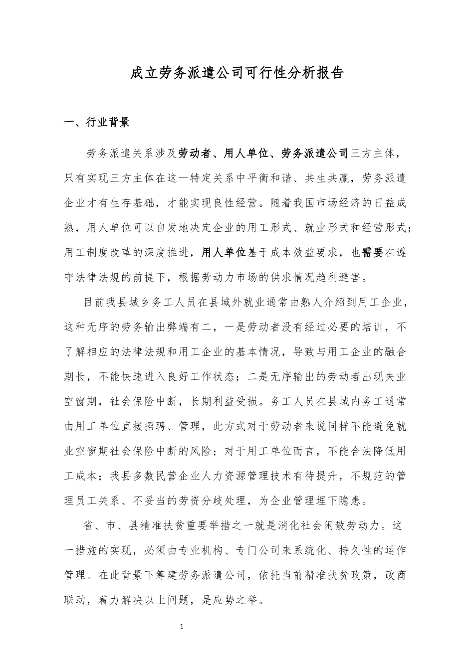 成立劳务派遣公司可行性报告田子容_第1页