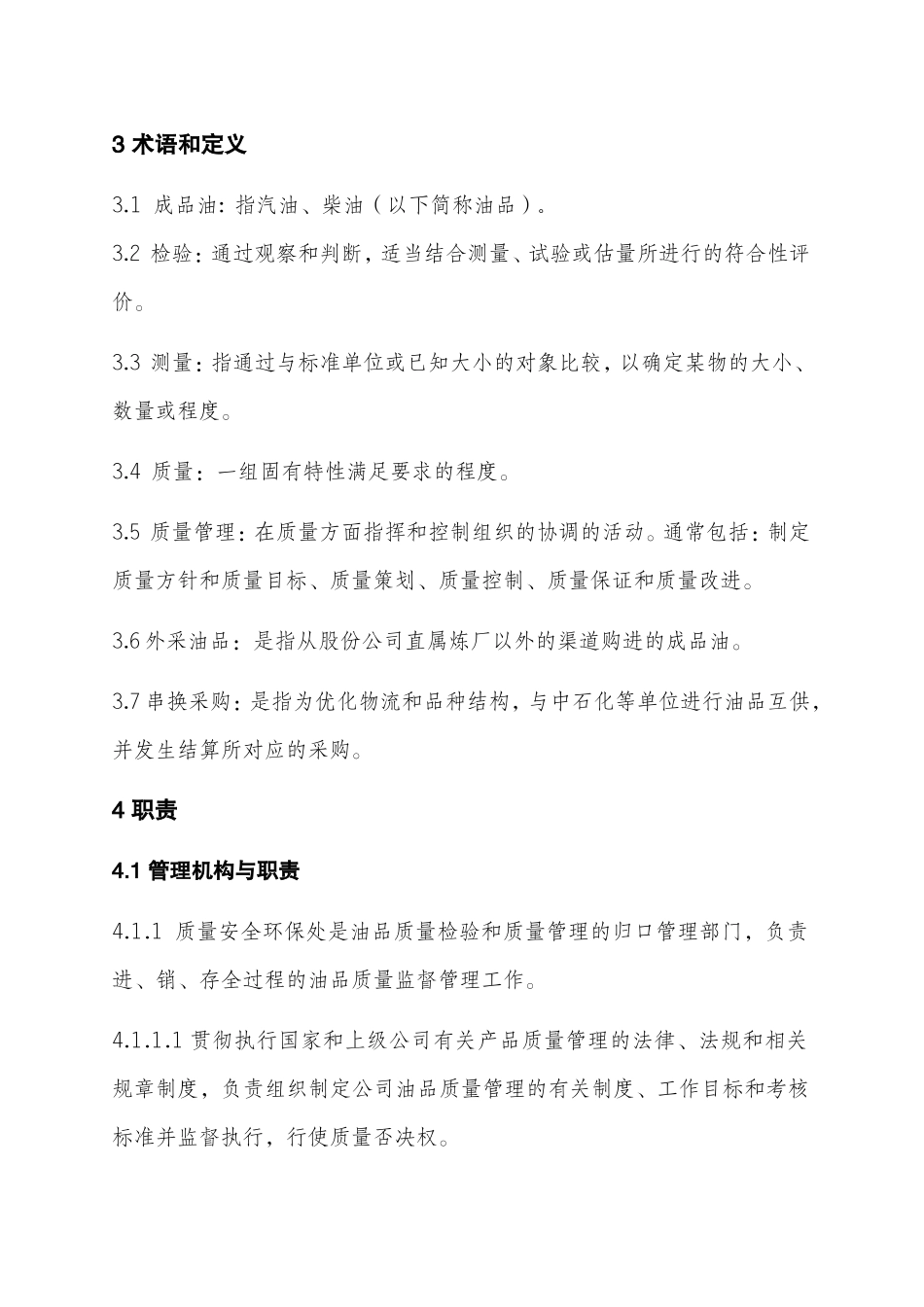 成品油质量检验和质量管理规定_第2页