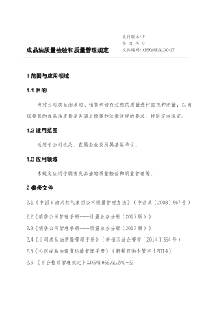 成品油质量检验和质量管理规定