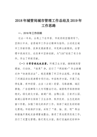 城管局城市管理工作总结及工作思路
