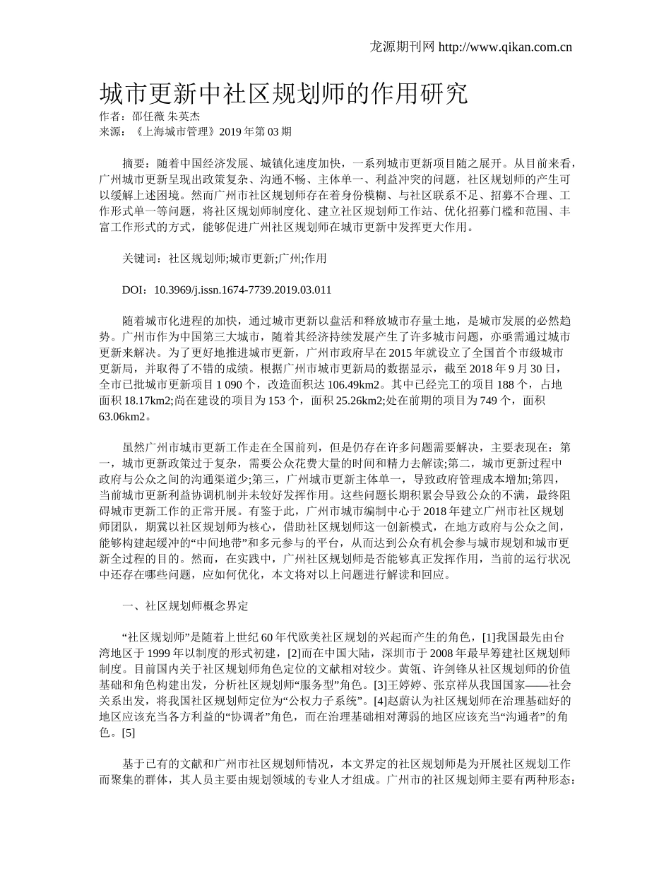 城市更新中社区规划师的作用研究_第1页
