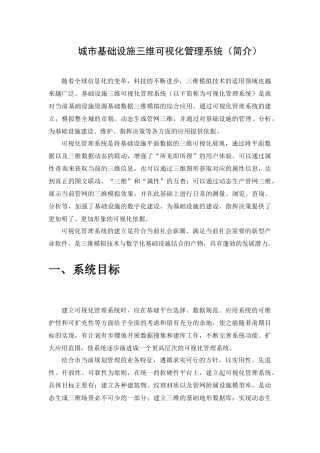 城市基础设施三维可视化管理平台