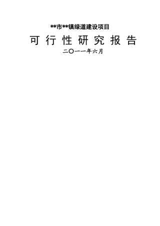 城市绿道建设项目可行性研究报告