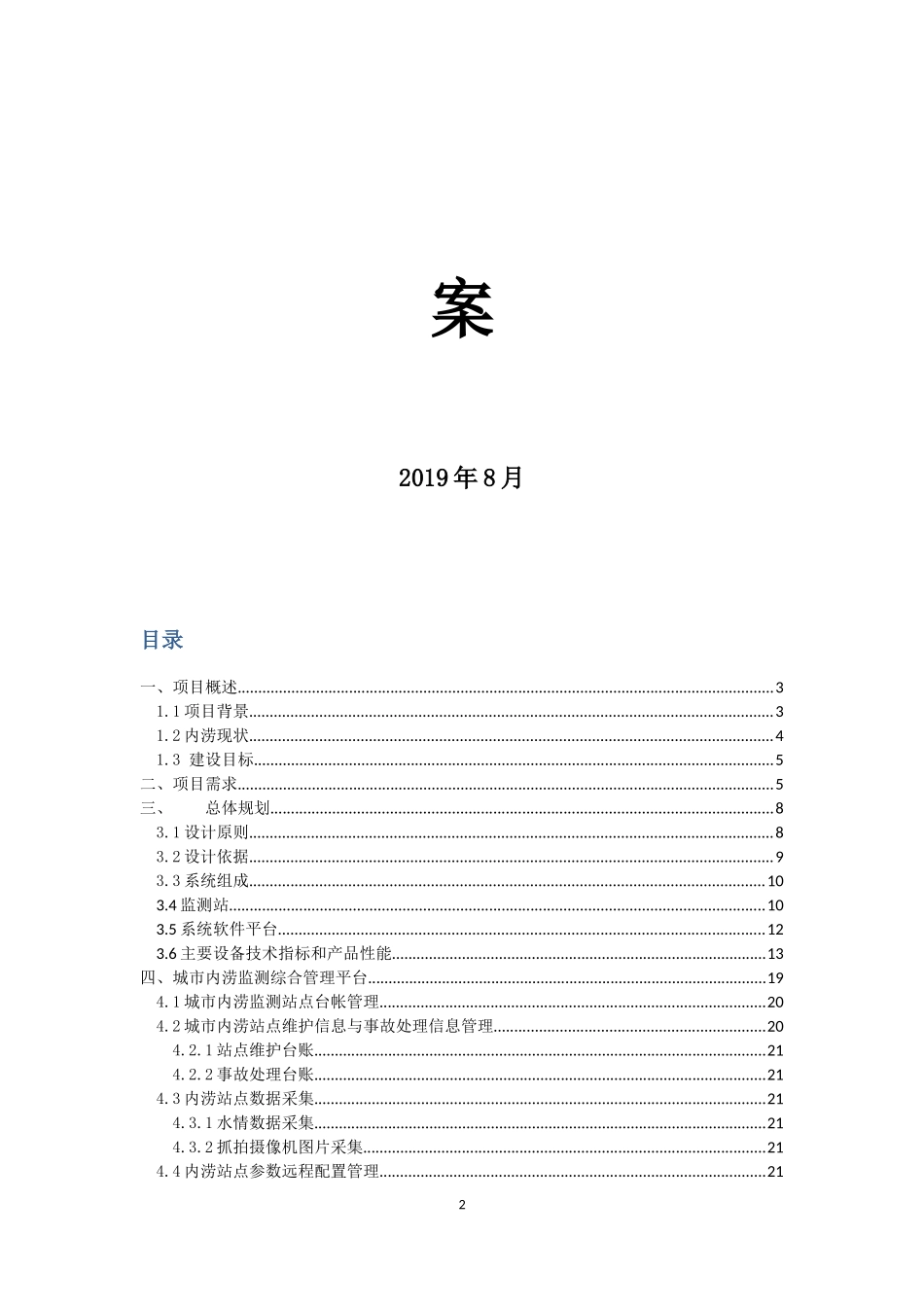 城市内涝监测系统建设方案_第2页