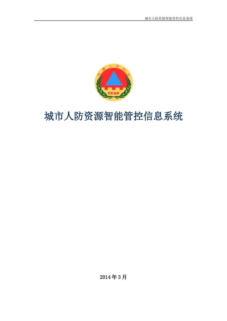 城市人防资源智能管控信息系统_第1页