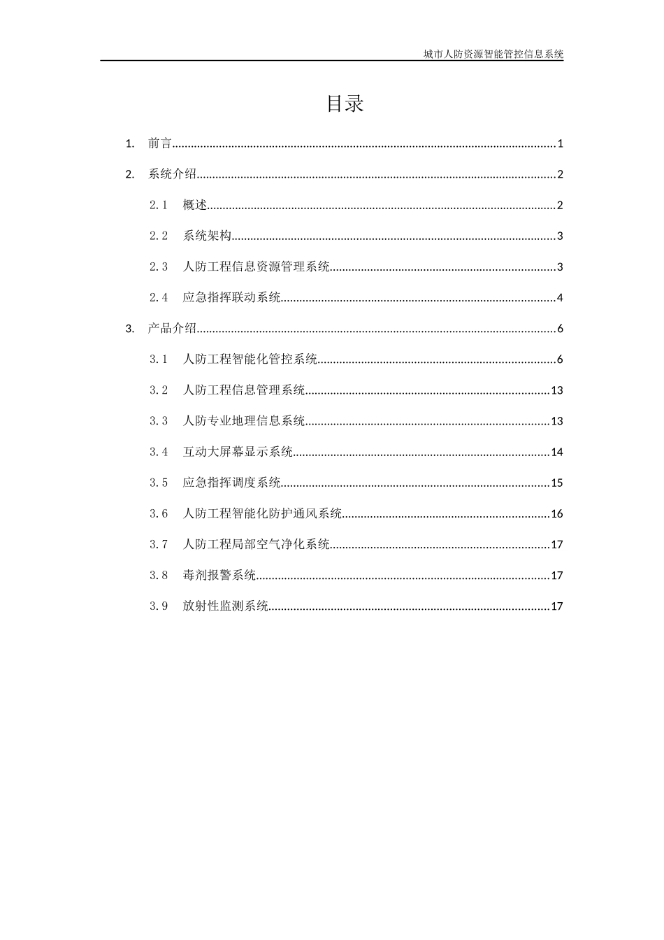 城市人防资源智能管控信息系统_第2页