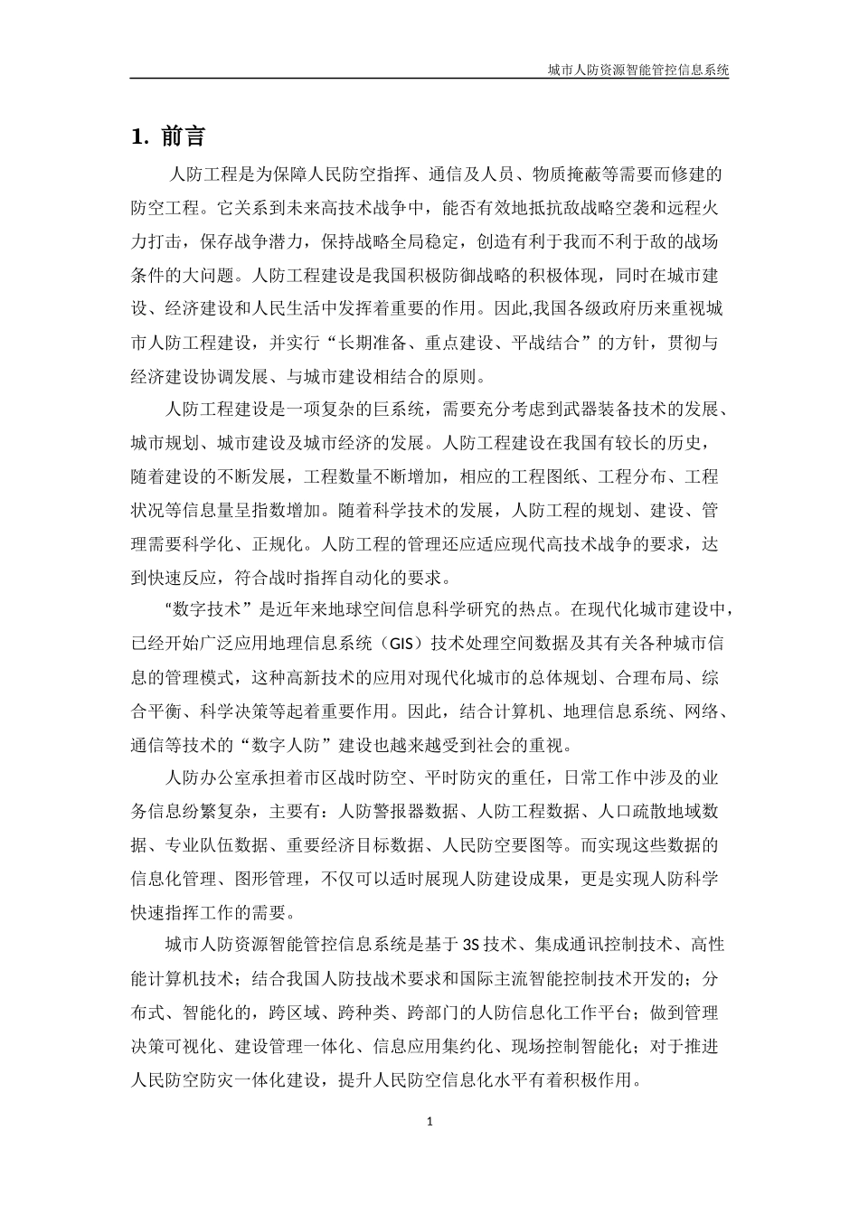 城市人防资源智能管控信息系统_第3页