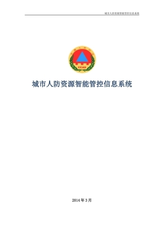 城市人防资源智能管控信息系统