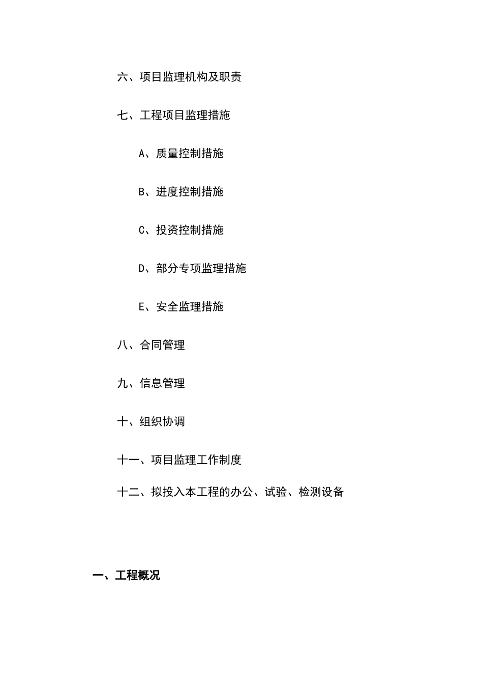 城市污水处理工程监理实施细则_第3页