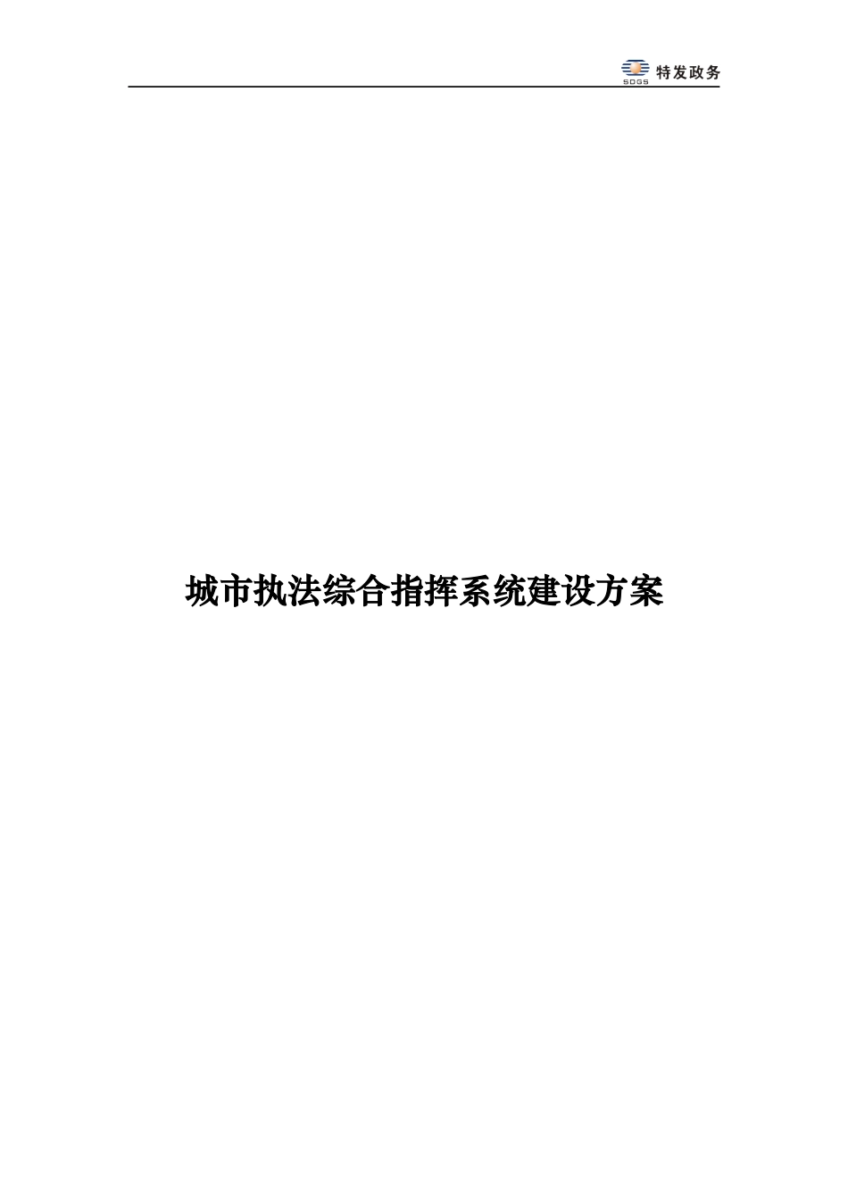 城市执法综合指挥系统建设方案_第1页