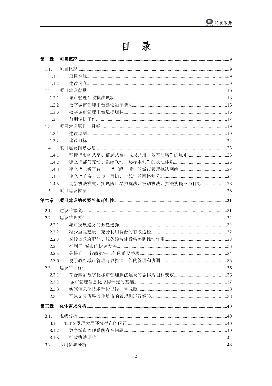 城市执法综合指挥系统建设方案_第2页