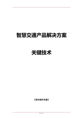 城市智慧交通建设关键技术