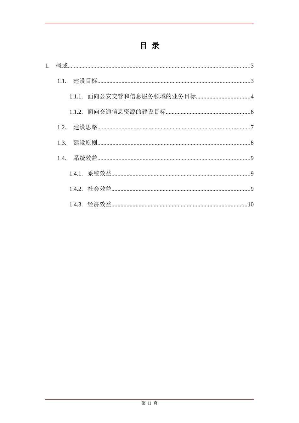 城市智慧交通总体设计概述_第2页