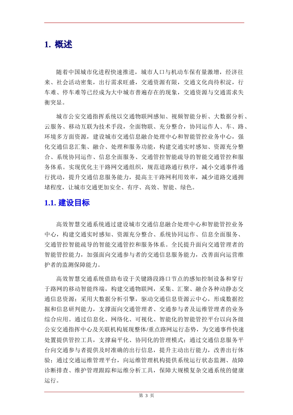 城市智慧交通总体设计概述_第3页