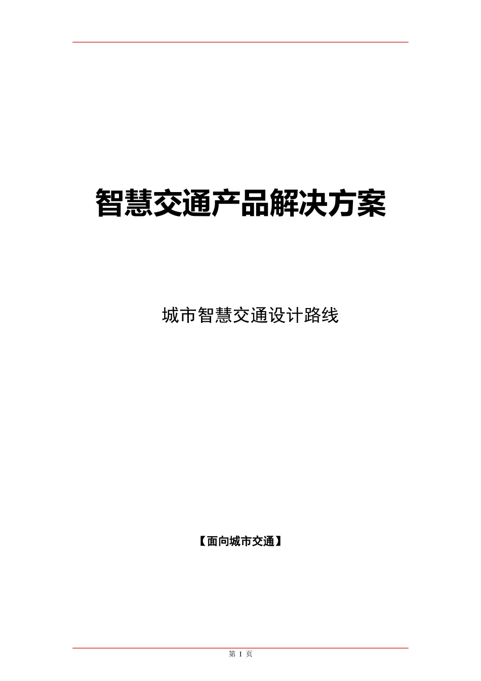 城市智慧交通总体设计技术路线_第1页
