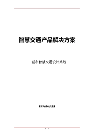 城市智慧交通总体设计技术路线