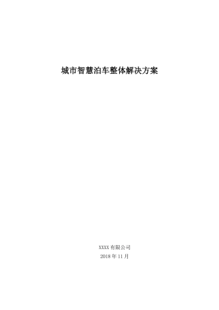 城市智慧泊车整体解决方案