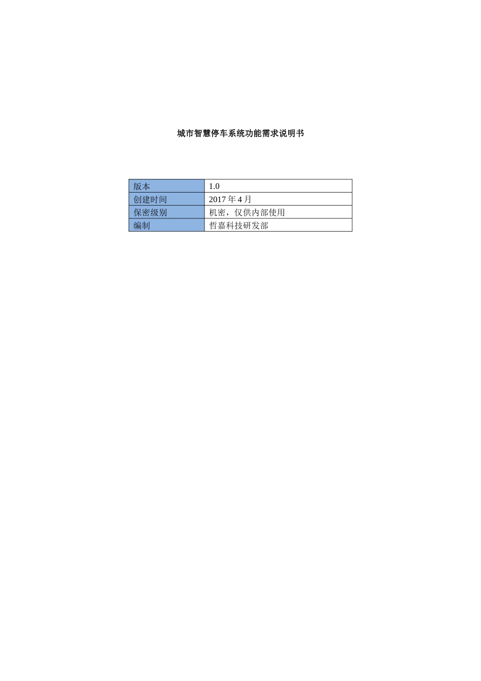 城市智慧停车系统功能需求说明书_第1页