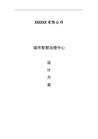 城市智慧治理中心设计方案