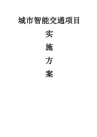 城市智能交通项目实施方案