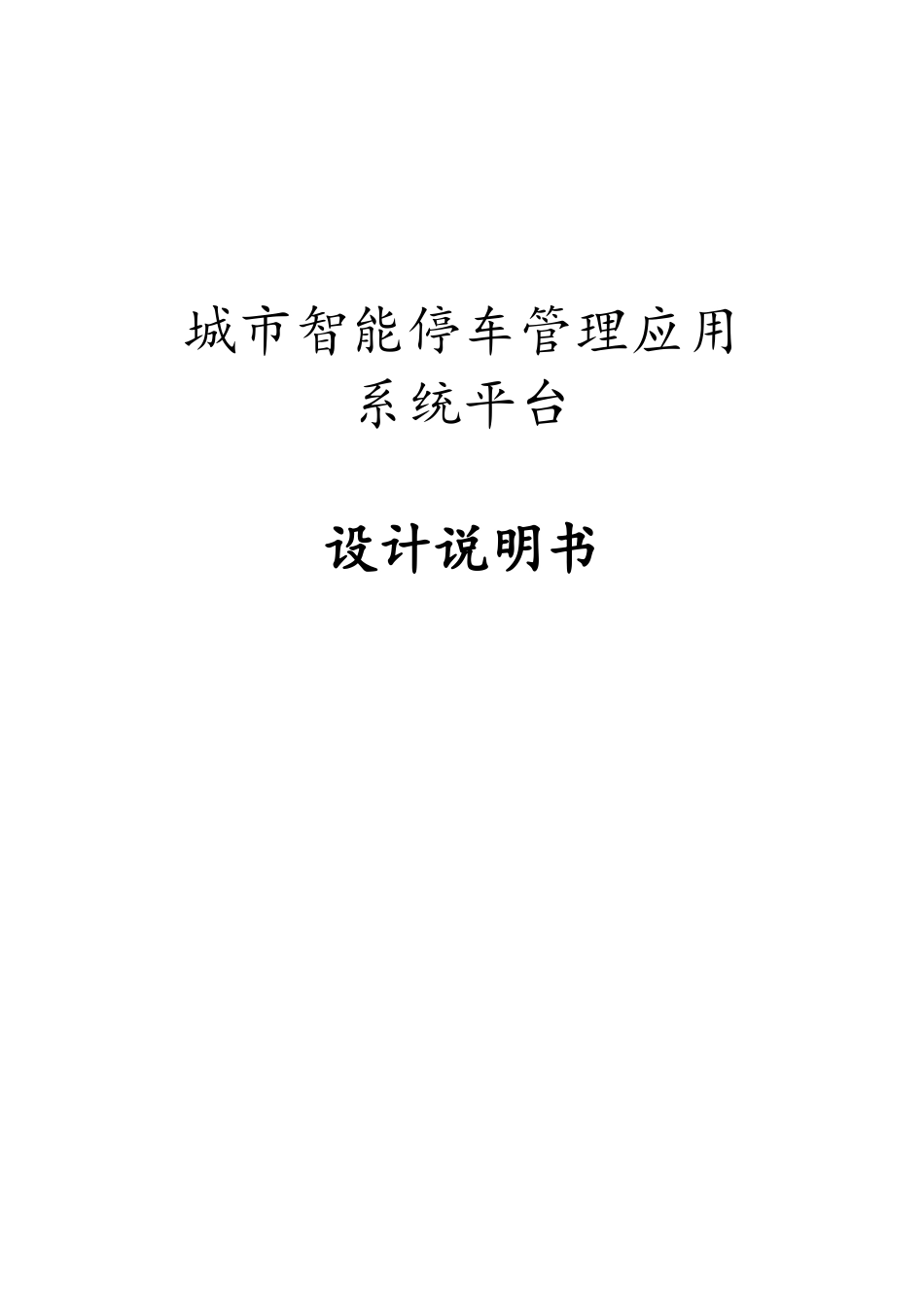 城市智能停车管理应用系统平台_第1页