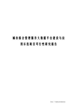 城市综合管理服务大数据平台建设方案城市综合管理服务应用示范项目可行性研究报告
