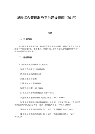 城市综合管理服务平台建设指南
