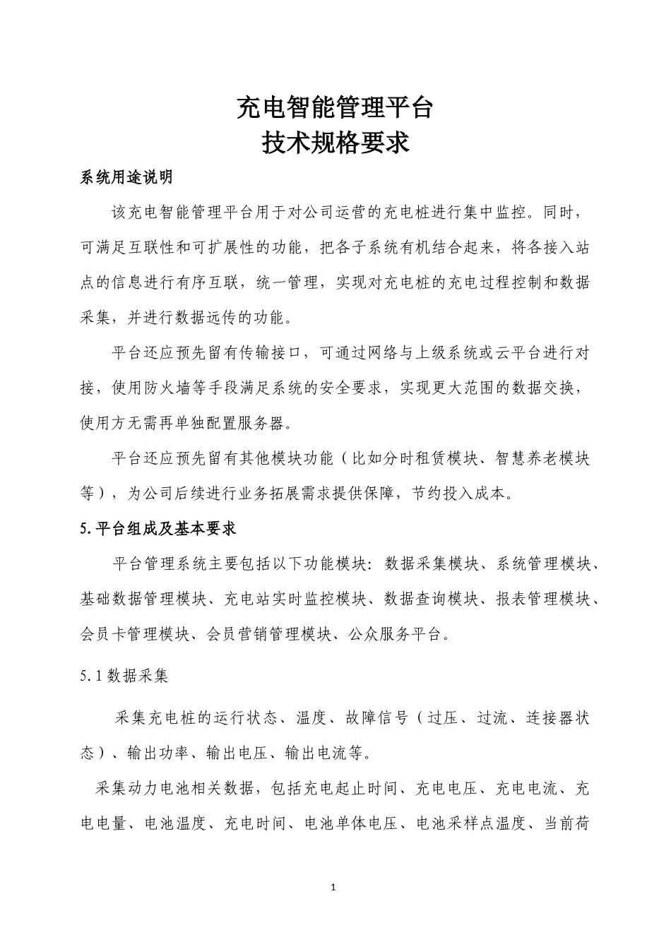 充电智能管理平台技术规格回馈_第2页