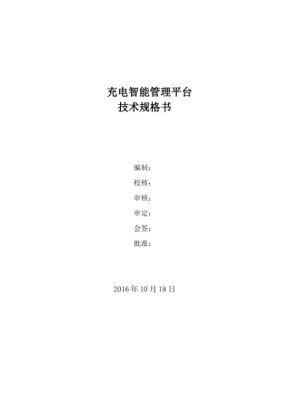 充电智能管理平台技术规格回馈