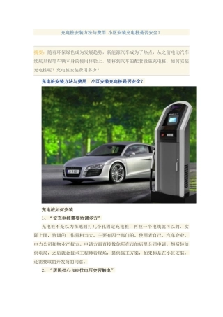 充电桩安装方法与费用小区安装充电桩是否安全