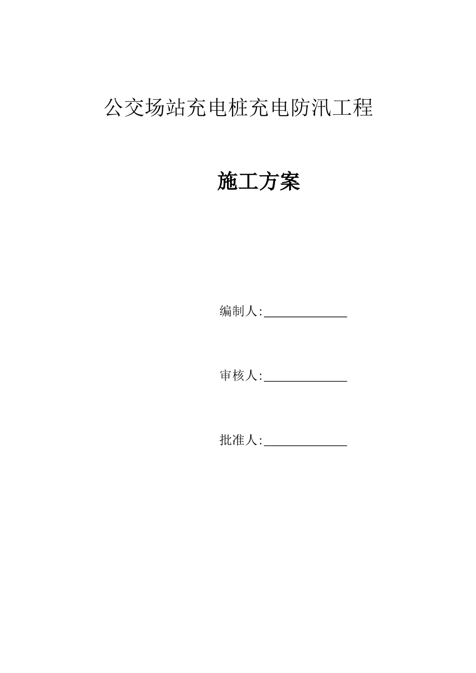 充电桩车棚施工方案及充电桩防汛_第1页