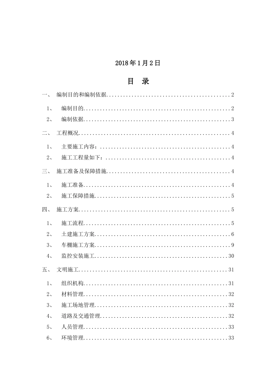 充电桩车棚施工方案及充电桩防汛_第2页