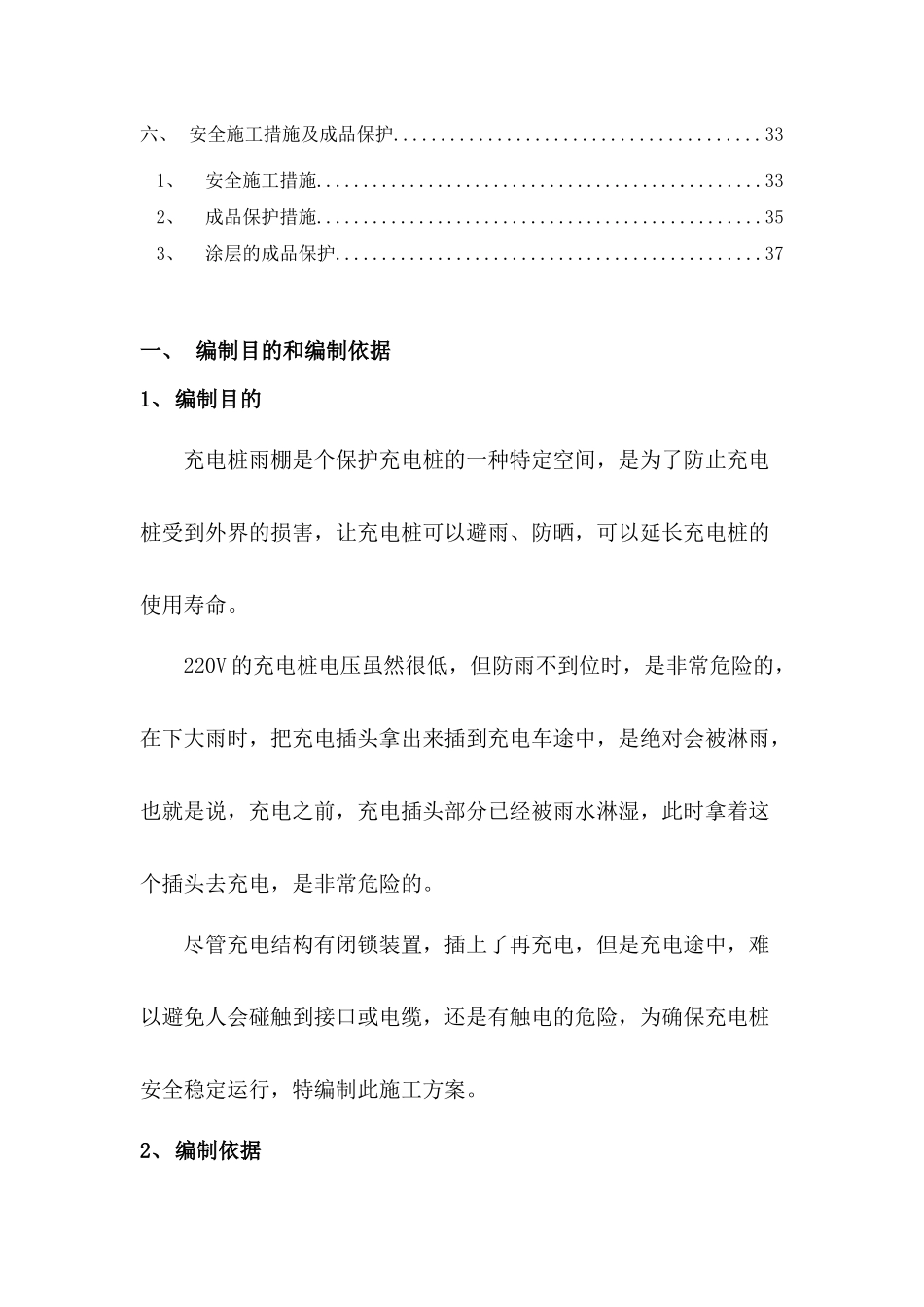 充电桩车棚施工方案及充电桩防汛_第3页