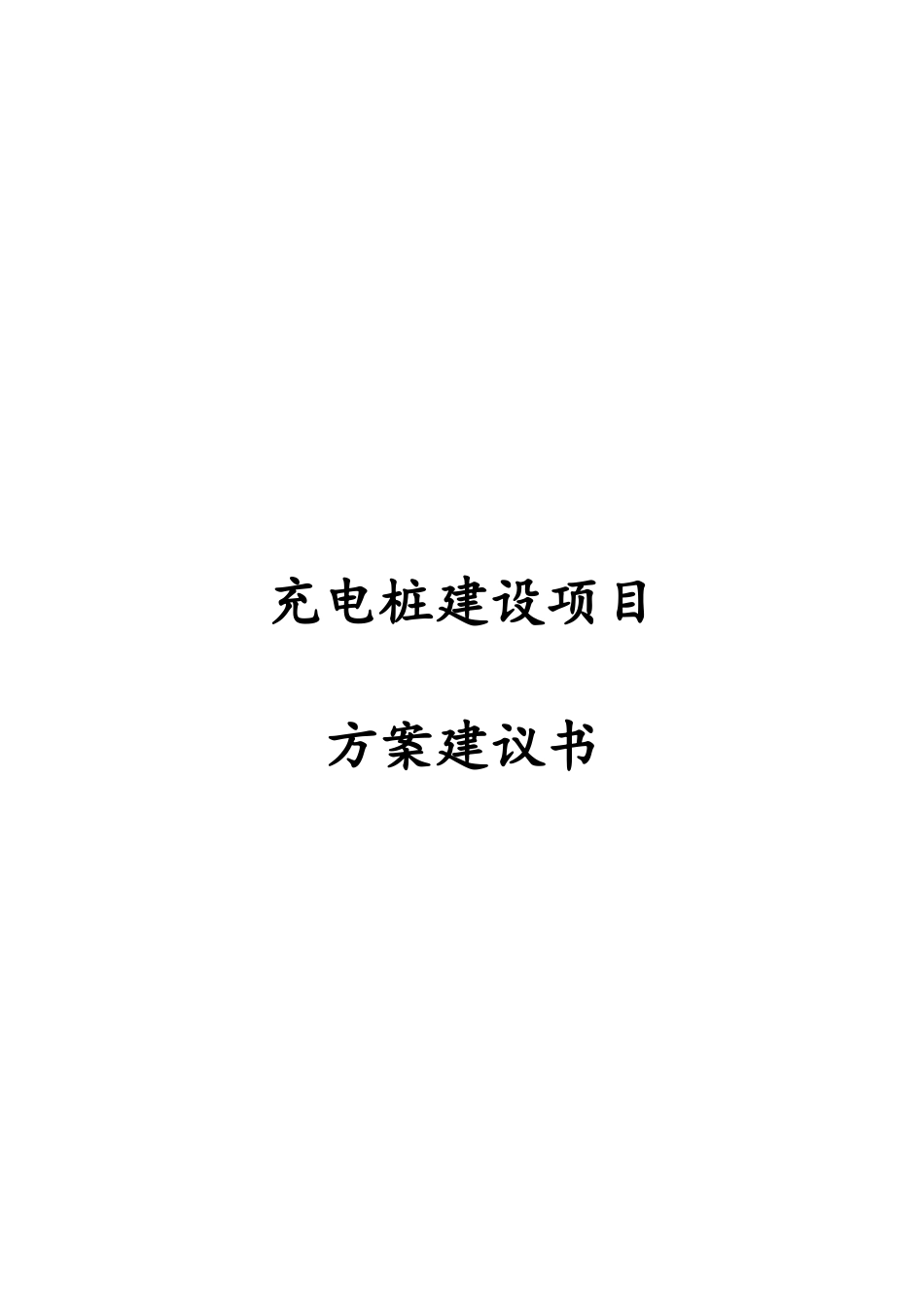 充电桩建设项目方案建议书_第1页