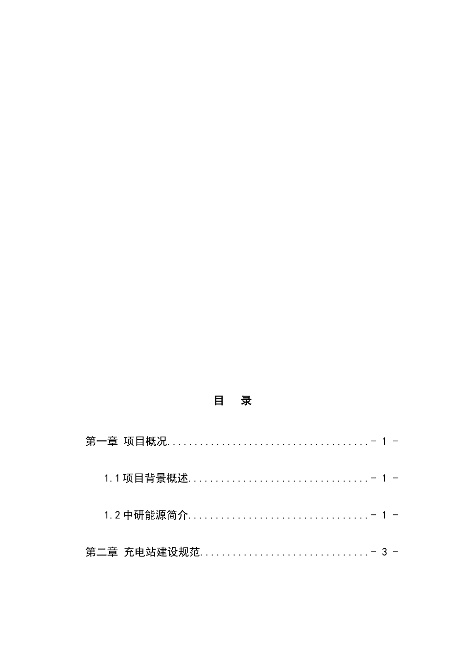 充电桩建设项目方案建议书_第2页