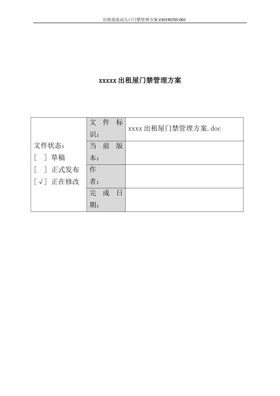出租屋流动人口门禁管理方案_第1页