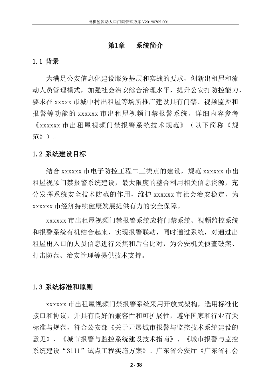 出租屋流动人口门禁管理方案_第3页