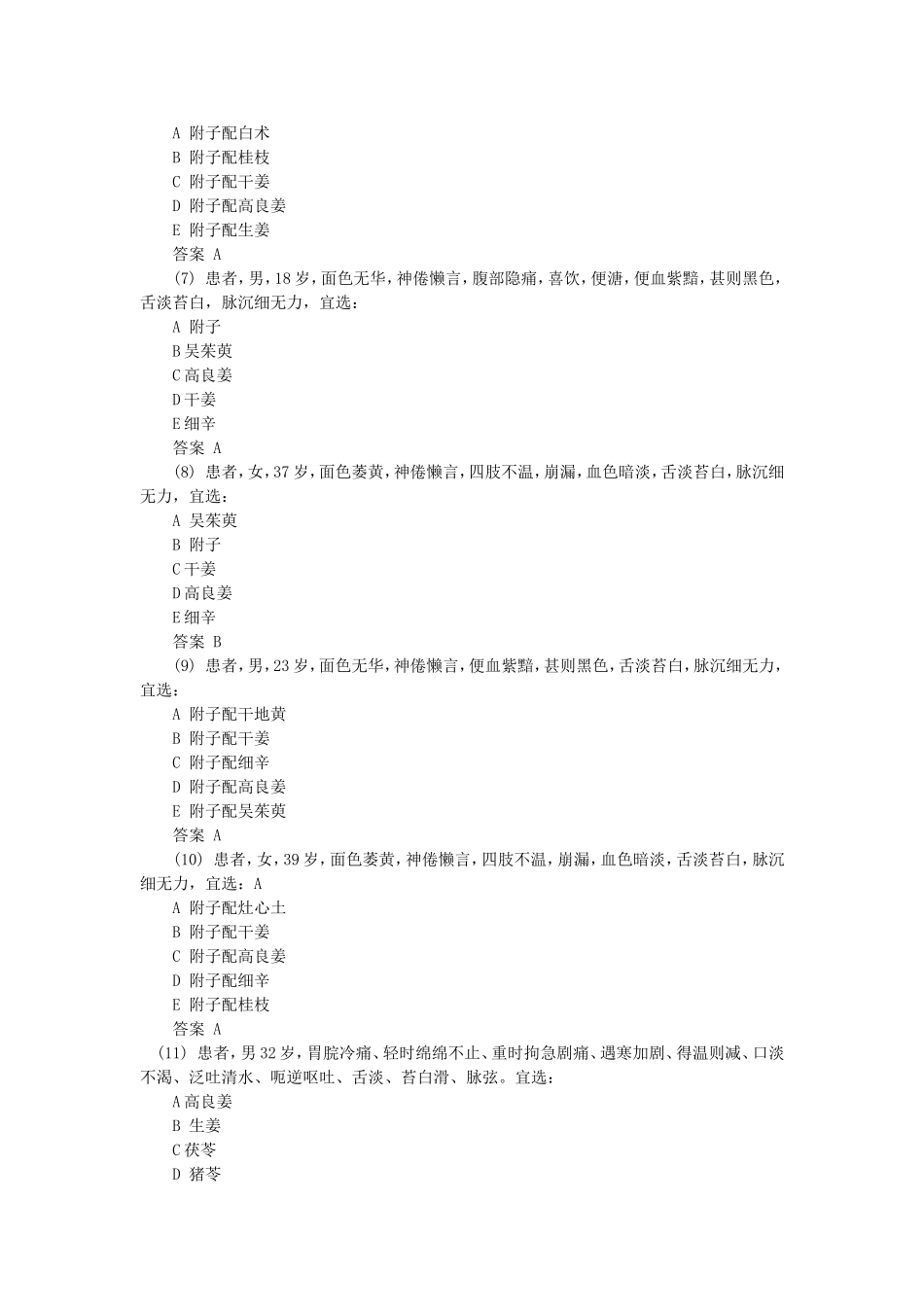 初级中药士基础知识专项练习_第2页