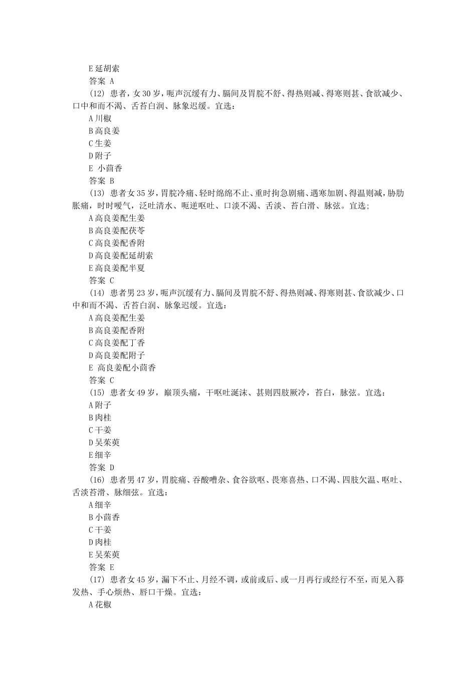 初级中药士基础知识专项练习_第3页